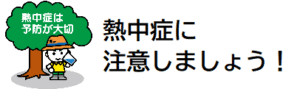 熱中症に注意しましょう！