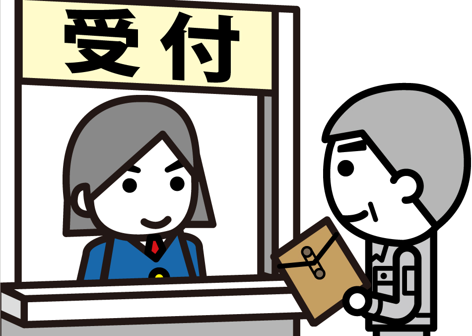 受け付け
